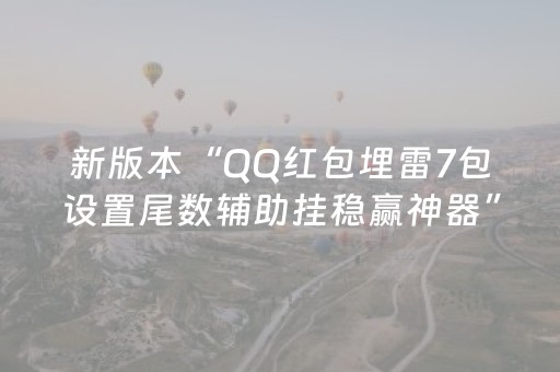 新版本“QQ红包埋雷7包设置尾数辅助挂稳赢神器”（详细透视教程）-哔哩哔哩
