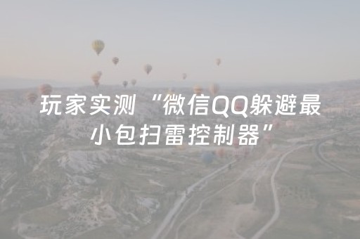 玩家实测“微信QQ躲避最小包扫雷控制器”（详细透视教程）-哔哩哔哩