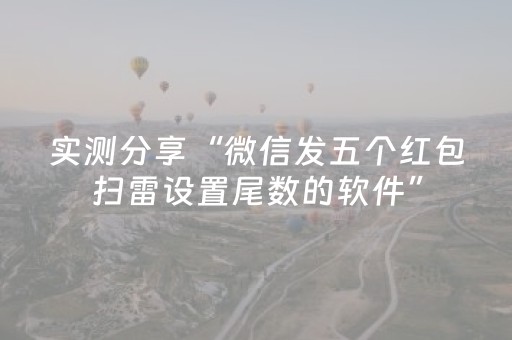实测分享“微信发五个红包扫雷设置尾数的软件”（详细透视教程）-哔哩哔哩