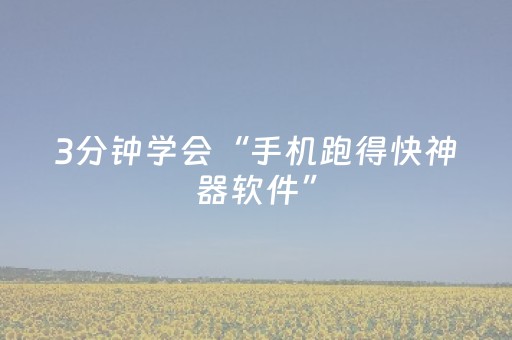 3分钟学会“手机跑得快神器软件”（详细透视教程）-哔哩哔哩