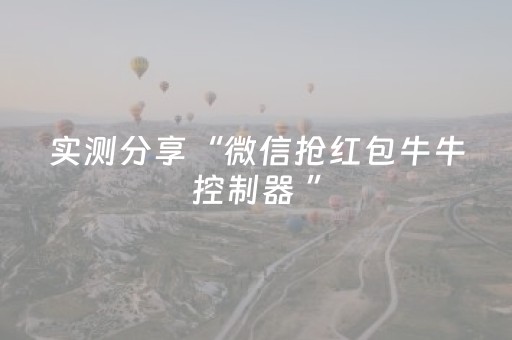 实测分享“微信抢红包牛牛控制器 ”（详细透视教程）-哔哩哔哩