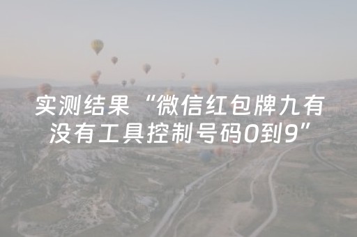 实测结果“微信红包牌九有没有工具控制号码0到9”（详细透视教程）-哔哩哔哩