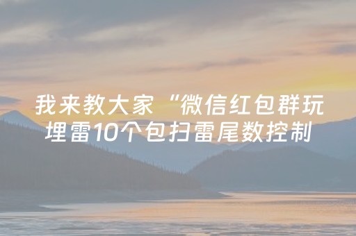 软件神器超亮眼!微信雀神广东麻将提高胜率胡牌技巧(做弊器软件下载)