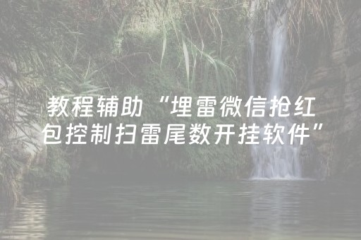 神器功能超绝!微乐填大坑一直输(助赢软件有规律吗)