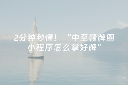 2分钟秒懂！“中至赣牌圈小程序怎么拿好牌”（详细开挂教程）-哔哩哔哩