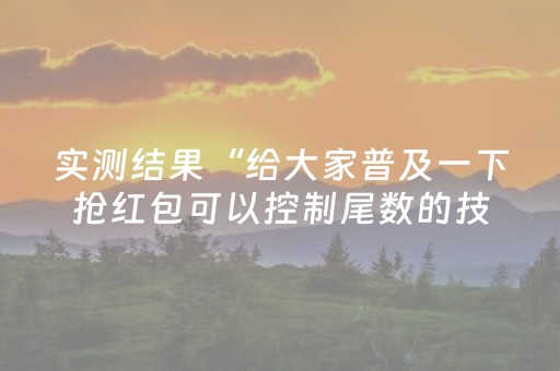 实测结果“给大家普及一下抢红包可以控制尾数的技巧”（详细透视教程）-哔哩哔哩
