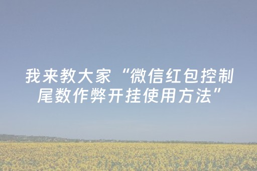 我来教大家“微信红包控制尾数作弊开挂使用方法”（详细透视教程）-哔哩哔哩