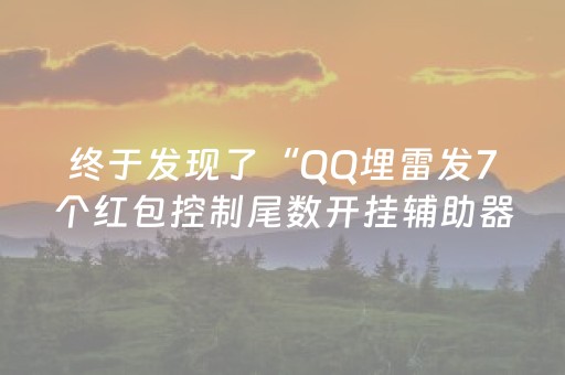 终于发现了“QQ埋雷发7个红包控制尾数开挂辅助器软件”（详细透视教程）-哔哩哔哩