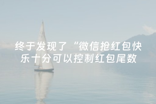 终于发现了“微信抢红包快乐十分可以控制红包尾数”（详细透视教程）-哔哩哔哩