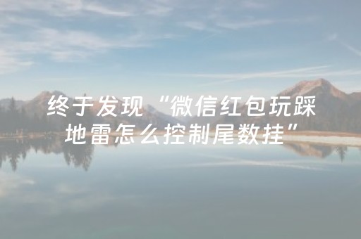终于发现“微信红包玩踩地雷怎么控制尾数挂”（详细透视教程）-哔哩哔哩