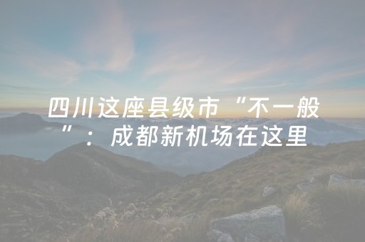 串珠成链，文旅带育新机、聚人气