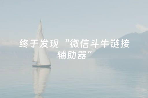 终于发现“微信斗牛链接辅助器”（详细透视教程）-哔哩哔哩