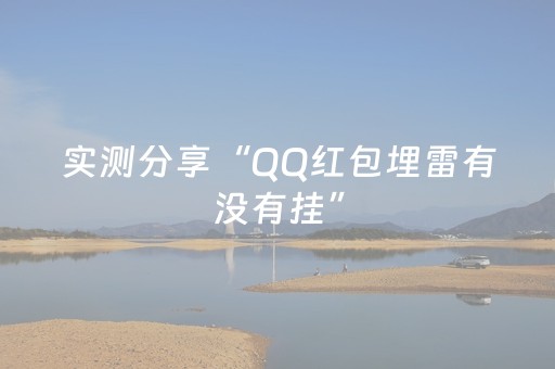 实测分享“QQ红包埋雷有没有挂”（详细透视教程）-哔哩哔哩