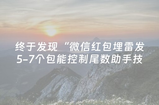 终于发现“微信红包埋雷发5-7个包能控制尾数助手技巧”（详细透视教程）-哔哩哔哩