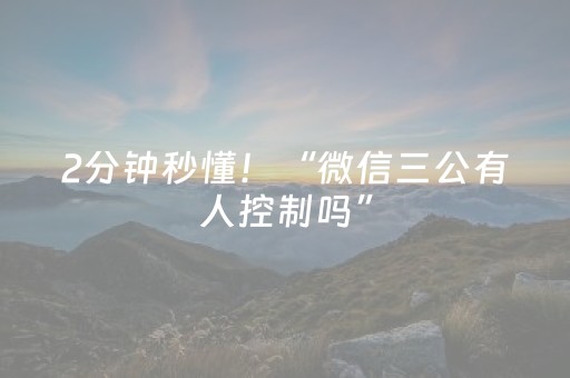 2分钟秒懂！“微信三公有人控制吗”（详细开挂教程）-哔哩哔哩