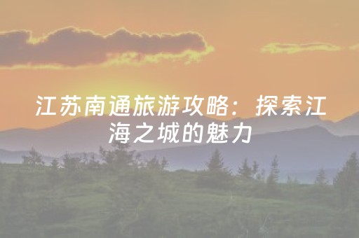 神器实力强劲!微信小程序微乐麻将助赢神器购买(怎么打系统才能给好牌)