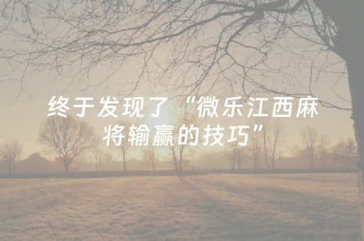 终于发现了“微乐江西麻将输赢的技巧”（详细透视教程）-哔哩哔哩