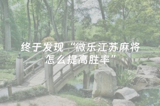终于发现“微乐江苏麻将怎么提高胜率”（详细透视教程）-哔哩哔哩