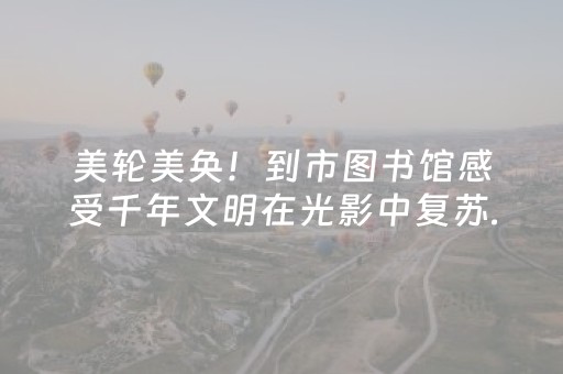 从福建杉洋到山东单县——一座六百年古戏楼的跨越之旅