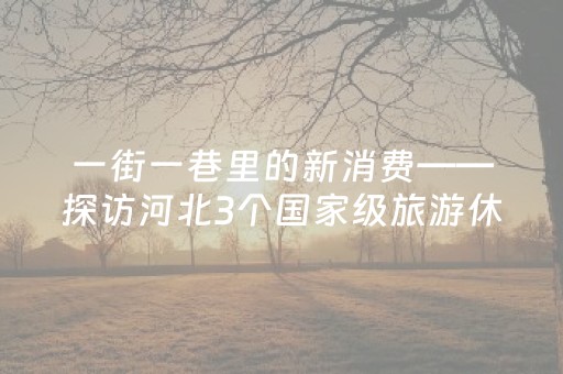 超燃软件神器!欢乐卡五星究竟有没有挂(怎么提高赢牌率)