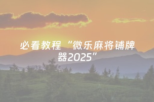这神器太绝了!开心十三张辅助器工具(怎么才有好牌)