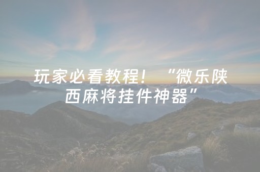 绝赞软件工具!微信斗牛如何开挂(确实有插件吗)