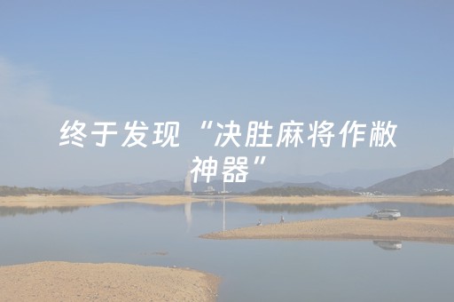 终于发现“决胜麻将作敝神器”（详细透视教程）-哔哩哔哩