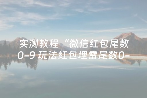 实测教程“微信红包尾数0-9 玩法红包埋雷尾数0-9有什么技巧可以控制”（详细透视教程）-哔哩哔哩