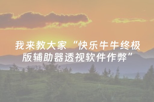 我来教大家“快乐牛牛终极版辅助器透视软件作弊”（详细透视教程）-哔哩哔哩