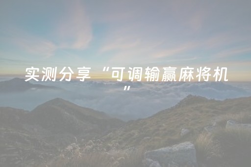 实测分享“可调输赢麻将机”（详细开挂教程）-哔哩哔哩