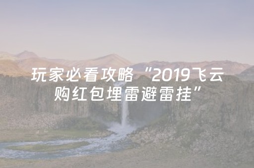 玩家必看攻略“2019飞云购红包埋雷避雷挂”（详细透视教程）-哔哩哔哩