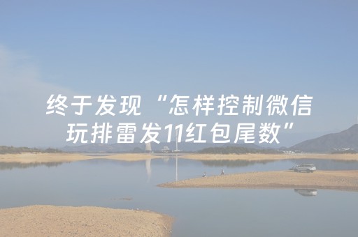 终于发现“怎样控制微信玩排雷发11红包尾数”（详细透视教程）-哔哩哔哩