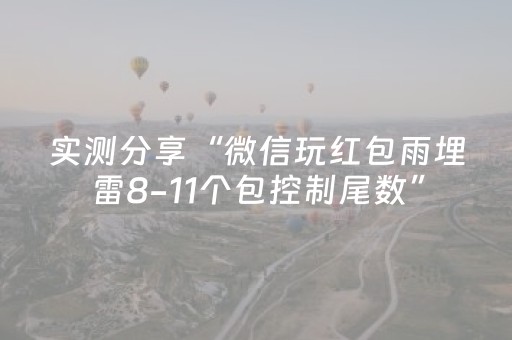实测分享“微信玩红包雨埋雷8-11个包控制尾数”（详细透视教程）-哔哩哔哩