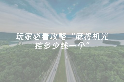 玩家必看攻略“麻将机光控多少钱一个”（详细透视教程）-哔哩哔哩