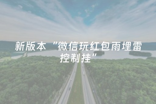 新版本“微信玩红包雨埋雷控制挂”（详细透视教程）-哔哩哔哩