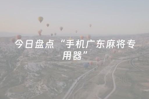 今日盘点“手机广东麻将专用器”（详细辅助教程）-哔哩哔哩