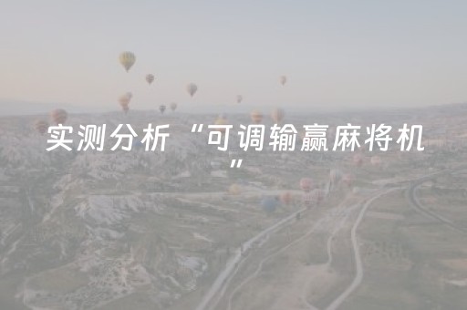 实测分析“可调输赢麻将机”（详细辅助教程）-哔哩哔哩