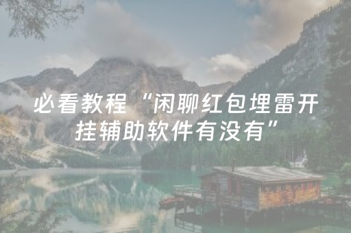 必看教程“闲聊红包埋雷开挂辅助软件有没有”（详细透视教程）-哔哩哔哩