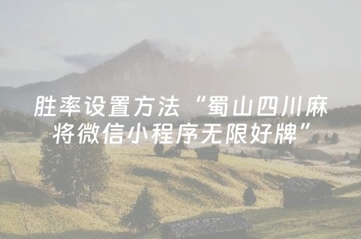 胜率设置方法“蜀山四川麻将微信小程序无限好牌”（详细透视教程）-哔哩哔哩
