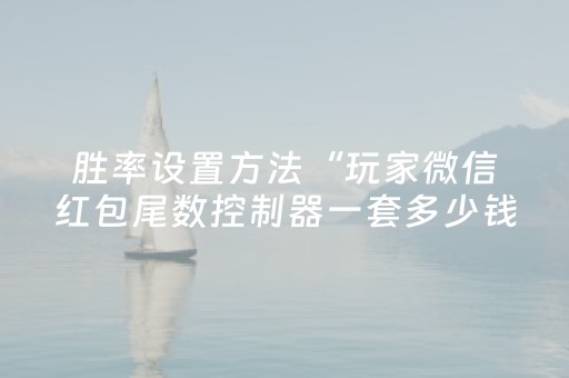 胜率设置方法“玩家微信红包尾数控制器一套多少钱”（详细透视教程）-哔哩哔哩