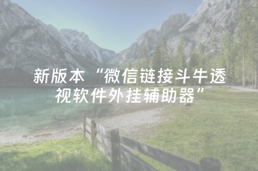 新版本“微信链接斗牛透视软件外挂辅助器”（详细透视教程）-哔哩哔哩
