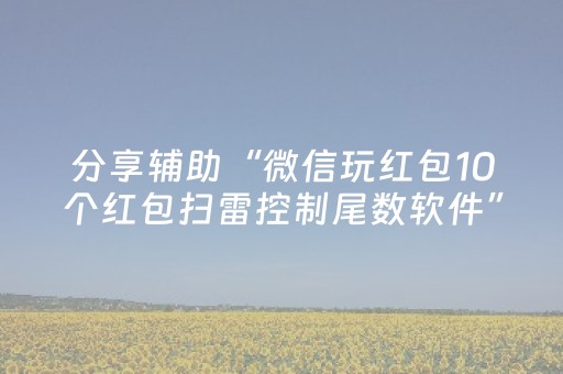 分享辅助“微信玩红包10个红包扫雷控制尾数软件”（详细透视教程）-哔哩哔哩