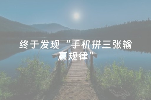 终于发现“手机拼三张输赢规律”（详细透视教程）-哔哩哔哩
