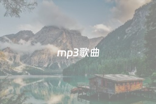 mp3歌曲
（mp3歌曲
网站）