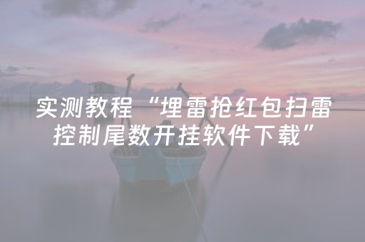 实测教程“埋雷抢红包扫雷控制尾数开挂软件下载”（详细透视教程）-哔哩哔哩