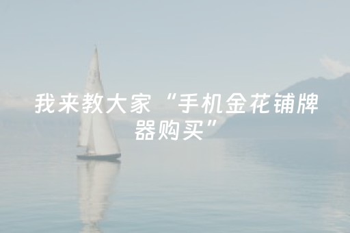 我来教大家“手机金花铺牌器购买”（详细透视教程）-哔哩哔哩