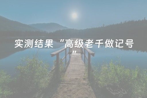 实测结果“高级老千做记号”（详细透视教程）-哔哩哔哩