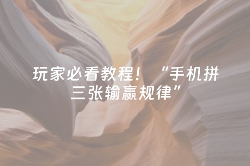 玩家必看教程！“手机拼三张输赢规律”（详细开挂教程）-哔哩哔哩
