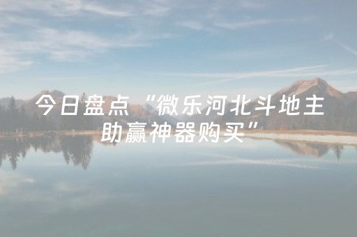 今日盘点“微乐河北斗地主助赢神器购买”（详细开挂教程）-哔哩哔哩