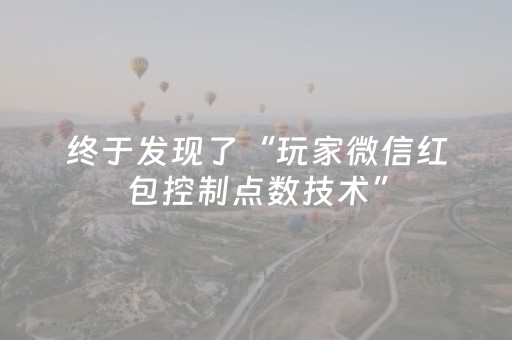 终于发现了“玩家微信红包控制点数技术”（详细透视教程）-哔哩哔哩